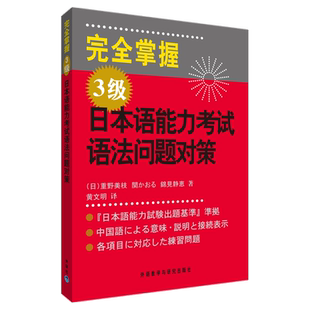 【正版图书】掌握3级日本语能力语法问题对策日重野美枝文译9787560087269外语教学与研究出版社