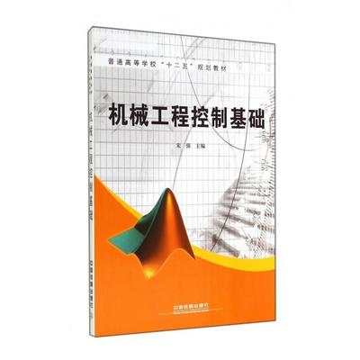 【正版书籍】机械工程控制基础宋强9787113178444中国铁道出版社