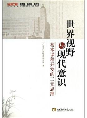 【正版图书】世界视野与现代意识9787562164722广州市广外附设外语学校著西南师范大学出版社