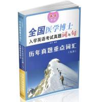 【正版书籍】全国医学博士入学英语真题词与句杨华著9787544099141山西教育出版社