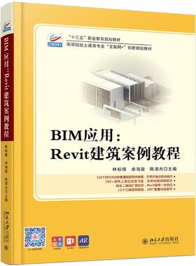 【正版书籍】BIM应用Revit建筑案例教程林标锋卓海旋陈凌杰著9787301296936北京大学出版社