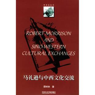 【正版图书】马礼逊与中西文化交流谭树林9787810832502中国美术学院出版社