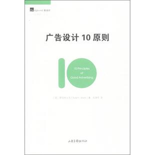 【正版图书】广告设计10原则9787547409305英罗伯特肖RobertShore宋逸伦译山东画报出版社