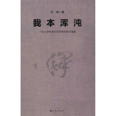 【正版图书】我本浑沌一个心理学家不同寻常的意识漫画刘明著9787510875717九州出版社
