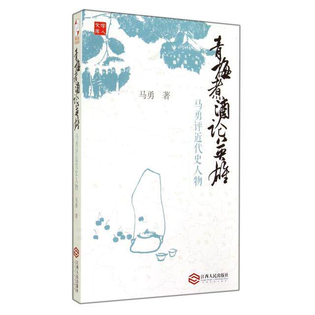【正版图书】青梅煮酒论英雄马勇评近代史人物马勇9787210066774江西人民出版社