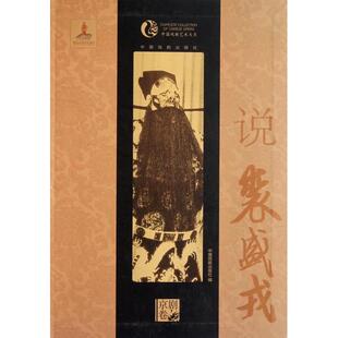 【正版图书】中国戏曲艺术大系说裘盛戎中国戏剧出版社编9787104034520中国戏剧出版社