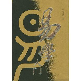 【正版图书】易学入门张延生著9787801307163团结出版社