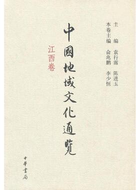 【正版图书】中国地域文化通览江西卷袁行霈陈进玉俞兆鹏编9787101089165中华书局出版社