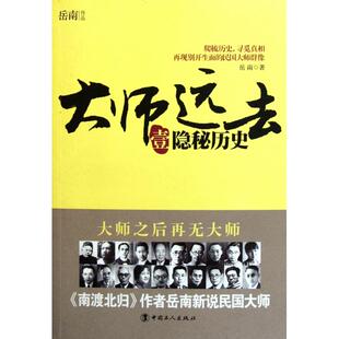 【正版图书】大师远去壹隐秘历史岳南9787500850502中国工人出版社