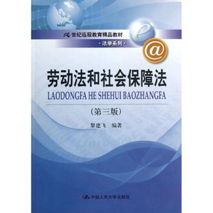 【正版书籍】劳动法和社会保障法黎建飞著9787300174464中国人民大学出版社