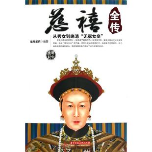 【正版图书】慈禧全传9787560983462欧阳茱莉华中科技大学出版社
