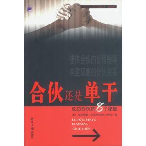 【正版图书】合伙还是单干成功合伙的8个秘密美阿兹里纳·杰夫9787801279347经济日报出版社