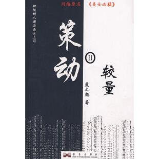 【正版图书】策动2较量蓝之颜著9787801429735华艺出版社