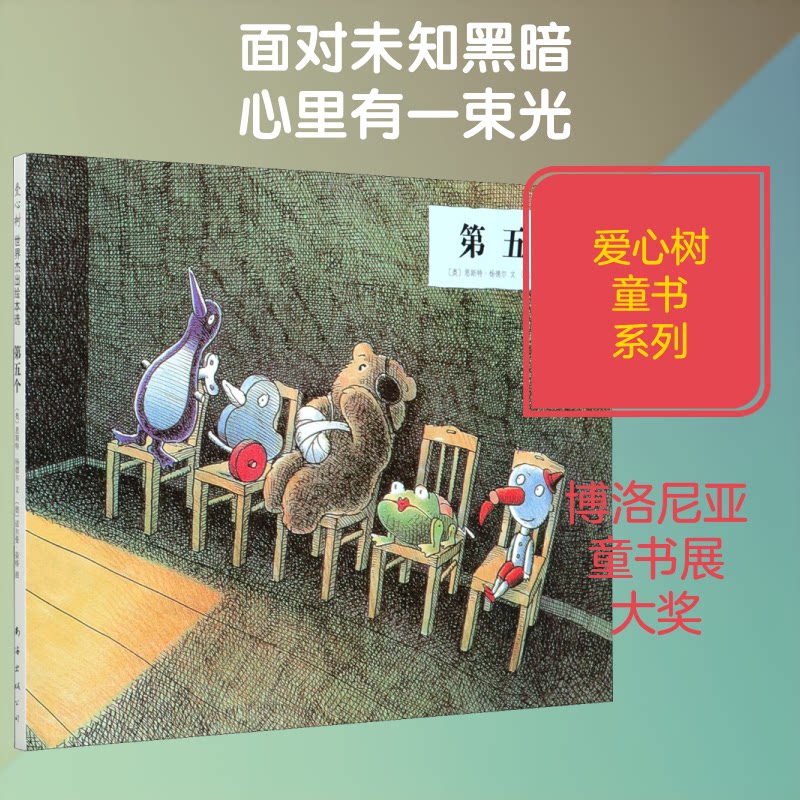 【正版】第五个(奥)恩斯特·杨德尔 著 三禾 译 (德)诺尔曼·荣格 绘南海出版公司9787544246507