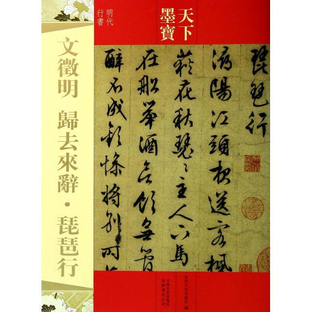 【正版图书】天下墨宝文徵明归去来辞琵琶行吉林文史出版社编吉林文史出版社