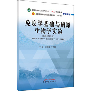 【正版书籍】免疫学基础与病原生物学实验全国医行业高等教育十四五规划教材配套用书卢芳国主田维毅9787513275682中国医出版社