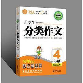 【正版书籍】小学生分类作文特长班思脉图书读写研究中心9787552635768宁波出版社