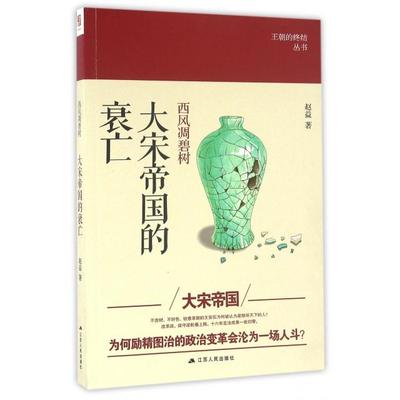 【正版图书】西风凋碧树大宋帝国的衰亡赵益9787214184696江苏人民出版社