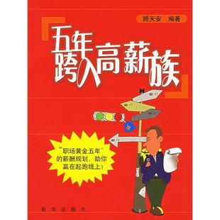 【正版图书】五年跨入高薪族顾天安编9787501175260新华出版社
