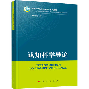 【正版图书】认知科学导论蔡曙山著9787010236308人民出版社