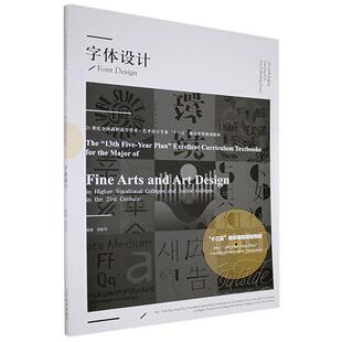【正版图书】字体设计9787531487272彭伟哲张跃华编辽宁美术出版社