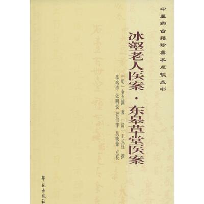 【正版书籍】冰壑老人医案东皋草堂医案金九渊王式钰撰著李鸿涛张明锐贺信萍校9787507748116学苑出版社