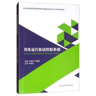 【正版书籍】列车运行自动控制系统韦成杰李珊珊9787564366452西南交通大学出版社