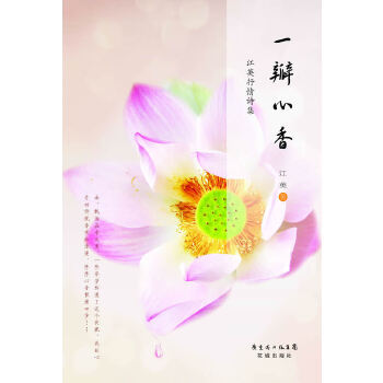 【正版图书】一瓣心香江英抒情诗集9787536067721江英花城出版社