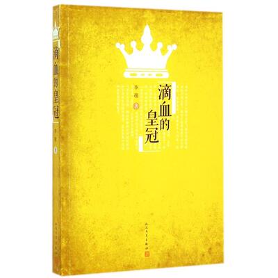 【正版图书】滴血的李准著9787020106912人民文学出版社