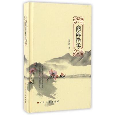 【正版图书】商海拾零9787219100288方秋潮著广西人民出版社