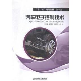 【正版书籍】汽车电子控制技术十二五规划教材汽车类樊继东杨正才吕科9787560569765西安交通大学出版社