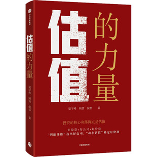 【正版图书】估值的力量梁宇峰顾倩侯恬9787521758894中信出版社