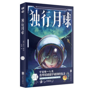【正版图书】独行月球1赵石咚漫译联合读创出品9787559655813北京联合出版社