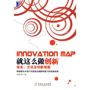 【正版图书】就这么做创新周宏桥著9787111309277机械工业出版社
