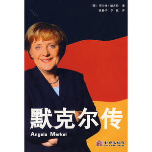 【正版图书】默克尔传哥尔特朗古特9787800847738金城出版社