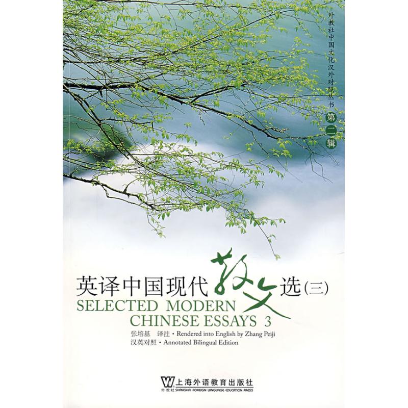 【正版】英译中国现代散文选(3)张培基 译注 著作 张培基 译者上海外语教育出版社9787544604680