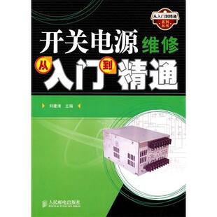 【正版书籍】开关电源维修从入门到精通刘建清9787115227461人民邮电出版社