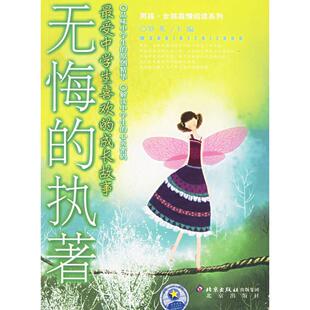 【正版图书】无悔的执著受中学生喜欢的成长故事罗英主编9787200064858北京出版社