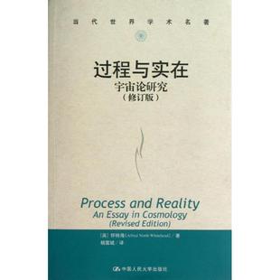 【正版图书】过程与实在宇宙论研究英怀特海杨富斌译9787300168395中国人民大学出版社