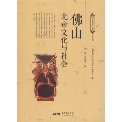 【正版图书】山北帝文化与社会9787218120089罗一星肖海明广东人民出版社