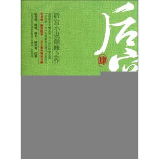 【正版图书】后宫甄嬛传4流潋紫著9787533932565浙江文艺出版社