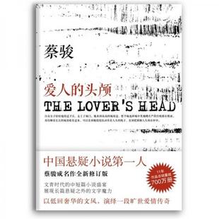 【正版图书】爱人的头颅蔡骏著9787544252799南海出版社