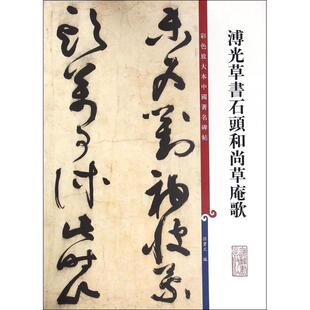 【正版图书】彩色放大本中国碑帖溥光草书石头草庵歌9787532646296孙宝文上海辞书出版社