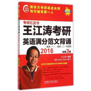 【正版书籍】苹果英语2016考研红皮书王江涛考研英语满分范文背诵王江涛著9787513555357外语教学与研究出版社