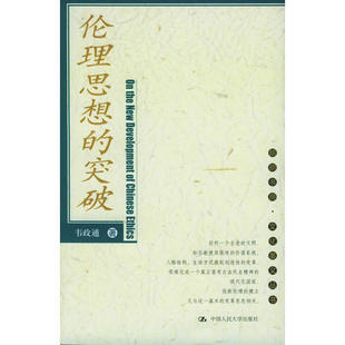 【正版图书】伦理思想的突破韦政通9787300066820中国人民大学出版社