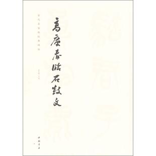 【正版图书】当代名家临经典碑帖高庆春临石鼓文9787514917956艺美联编中国书店出版社