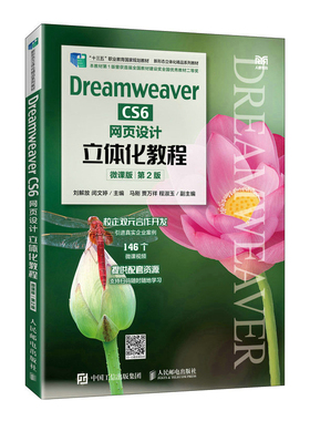 【正版书籍】DreamweaverCS6网页设计立体化教程刘解放闵文婷9787115603661人民邮电出版社