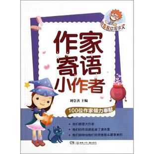 【正版书籍】作家教你写作文作家寄语小作者刘崇善主9787535875273湖南少儿出版社