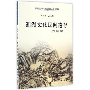 【正版图书】湘湖文化民间遗存杭州全书湘湖丛书9787550818873申屠勇剑西泠出版社