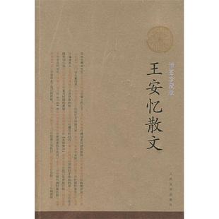【正版图书】王安忆散文王安忆9787020064564人民文学出版社